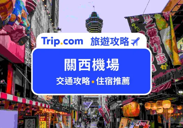 關西機場