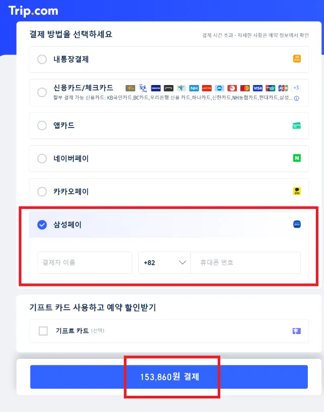 트립닷컴 결제수단 삼성페이