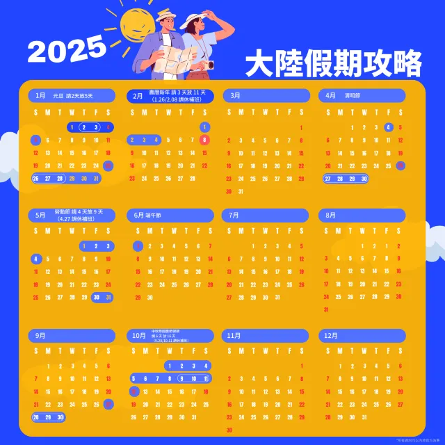 大陸假期行事曆