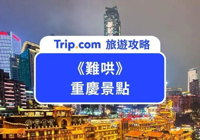 難哄景點