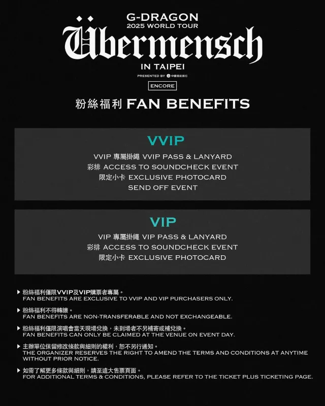 GD演唱會2025 台北安可場 VVIP&VIP福利
