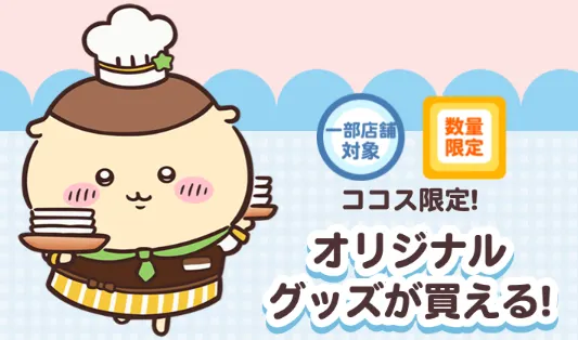 ココスちいかわコラボ2025