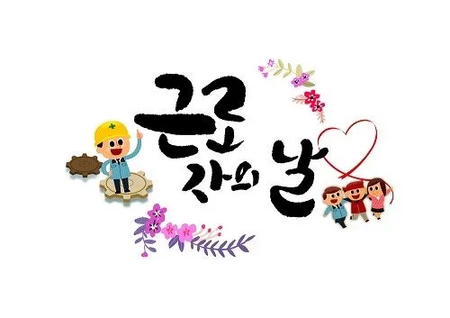 근로자의 날