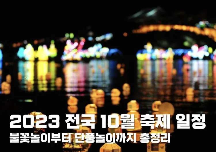 2024년 전국 10월 축제 일정 총정리