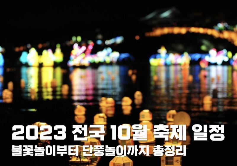 2026년 10월 축제 총정리 | 가을에 떠나기 좋은 국내·일본 가을 축제