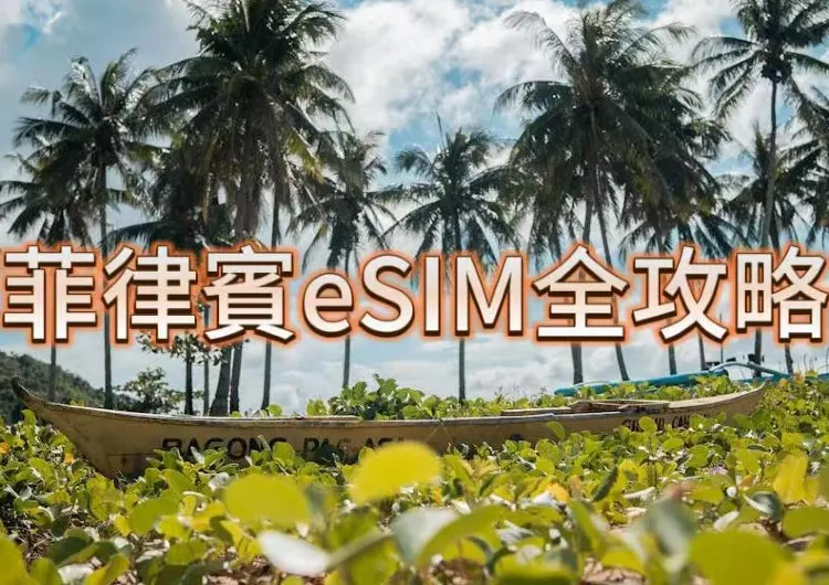 菲律賓eSIM全攻略 | 即買即用！eSIM使用步驟詳解，優惠套餐等你來！