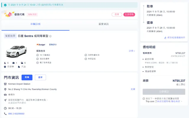 Trip.com 金門租車流程
