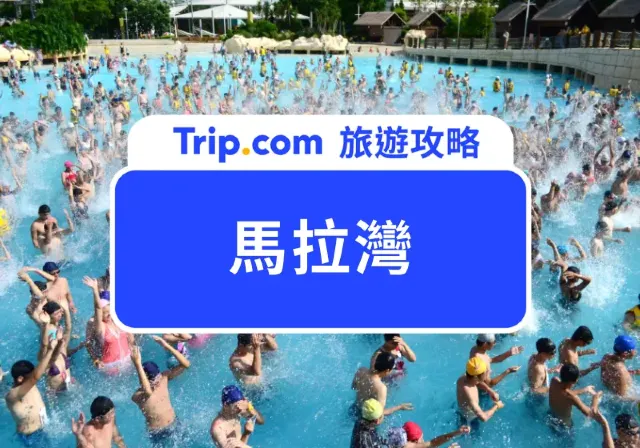 麗寶樂園馬拉灣