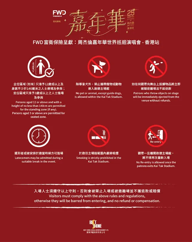 啟德入場安排 | 違禁品