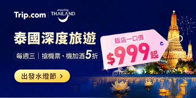 【Trip.com 泰國優惠】泰國飯店限量$999、機票 5 折優惠