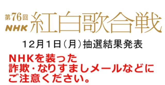 NHK紅白歌合戦2025