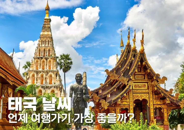 태국 날씨, 언제 여행가기 가장 좋을까? 