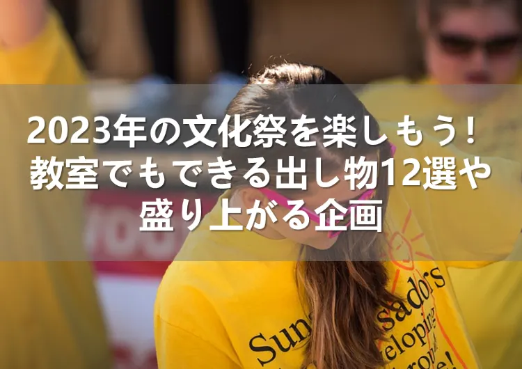 2023年の文化祭を楽しもう！教室でもできる出し物12選や盛り上がる企画