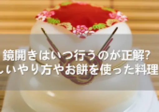 鏡開きはいつ行うのが正解?正しいやり方やお餅を使った料理5選