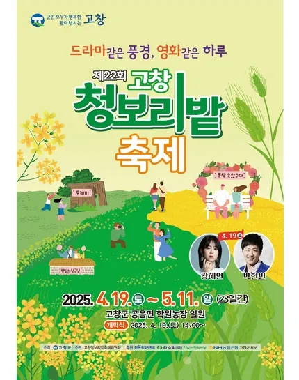 고창 청보리밭축제 기본정보