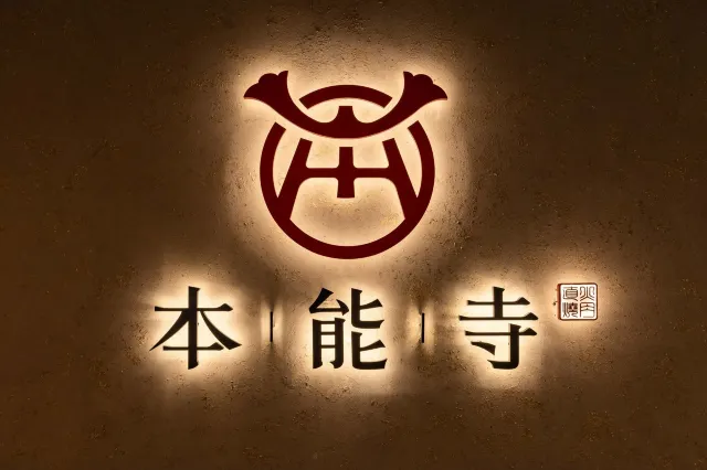 本能寺燒肉