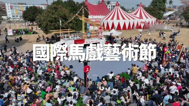 FOCASA馬戲藝術節