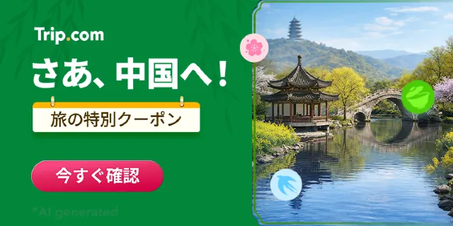 【2026年最新】トリップドットコムの4月限定クーポンコード・割引キャンペーン一覧 | Trip.com