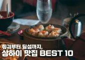 상하이 맛집 2025|훠궈부터 딤섬까지 여행자 추천 BEST 11
