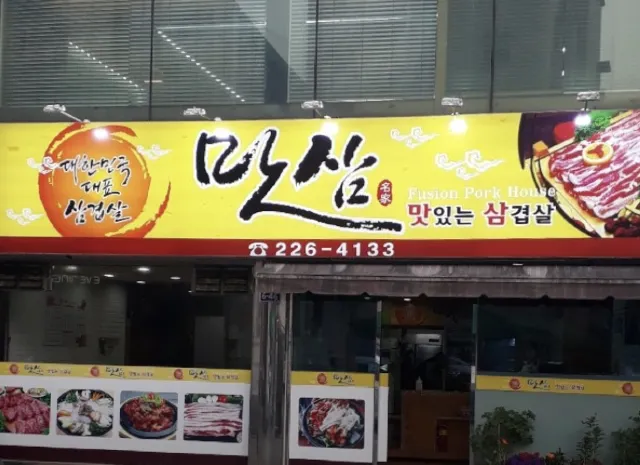 광주 맛집 맛삼