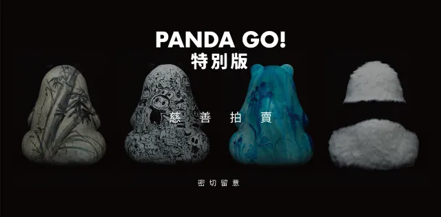 特別版熊貓作品
