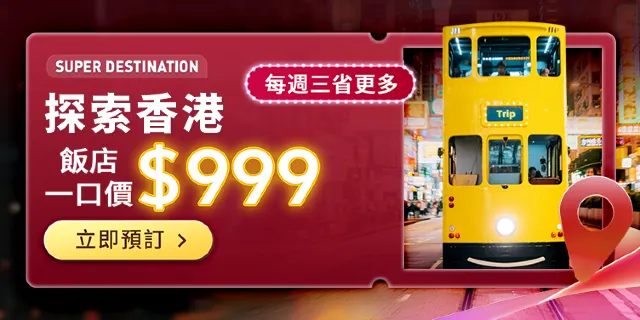 【Trip.com 香港場】香港飯店一口價$999！