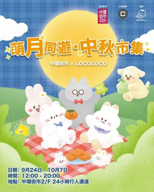 中環街市「萌月同遊．中秋市集」