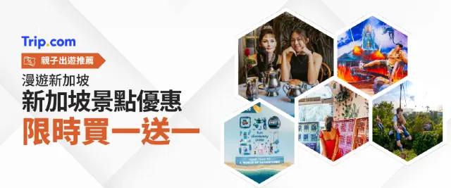 新加坡景點買一送一