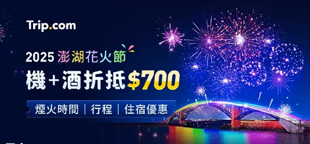 澎湖花火節優惠