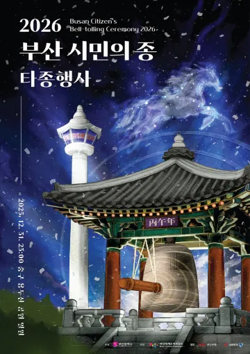 2026 부산 시민의 종 타종행사