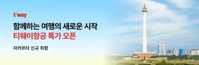 티웨이 항공권 특가