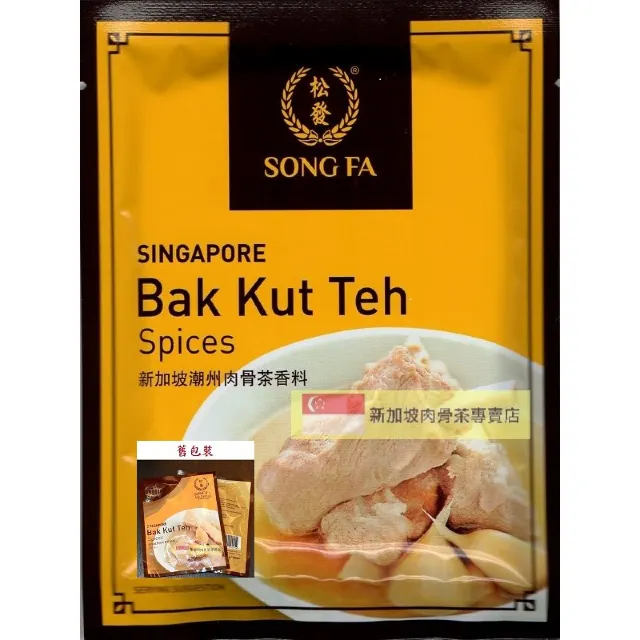 新加坡必買#7|松發肉骨茶