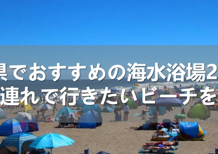 千葉県でおすすめの海水浴場20選！家族連れで行きたいビーチを紹介