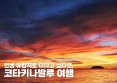 코타키나발루 여행 완벽 가이드: 가볼만한 곳, 액티비티, 숙소 총정리