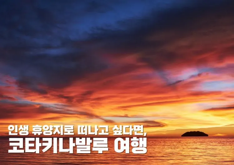 코타키나발루 여행 완벽 가이드: 가볼만한 곳, 액티비티, 숙소 총정리