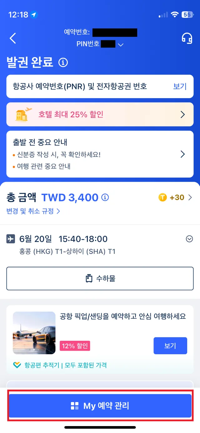 트립닷컴 항공권 변경 수수료 확인