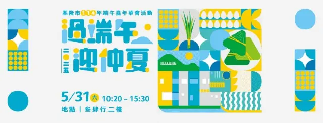 基隆市端午嘉年華會
