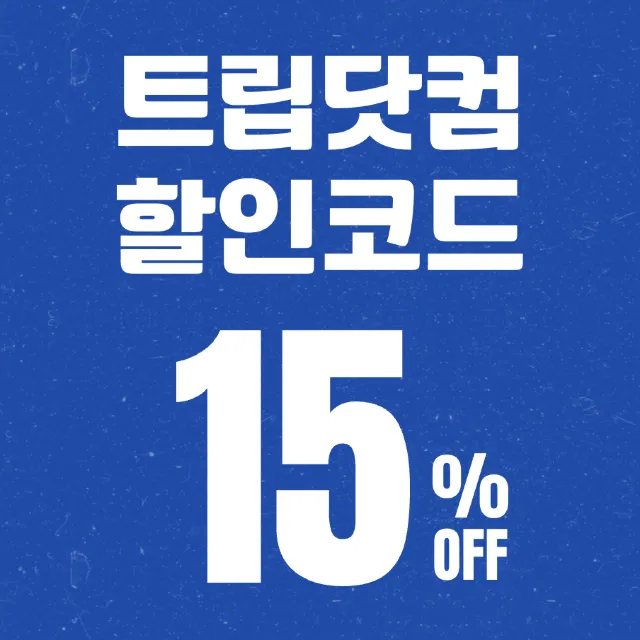 트립닷컴 할인코드