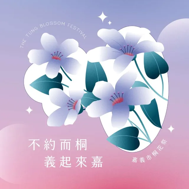 2026 嘉義桐花祭
