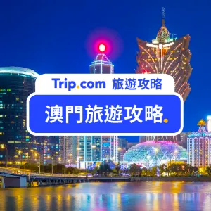 【2026 澳門旅遊全攻略】一覽澳門知名景點+住宿+費用總整理