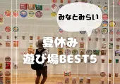 夏休みに雨の日でも楽しめる おすすめの観光スポット　横浜・みなとみらい５選