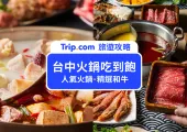 【2025 台中火鍋吃到飽】10 大台中吃到飽火鍋店推薦