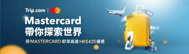 Mastercard 優惠