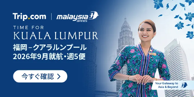 【2026年最新】トリップドットコムの4月限定クーポンコード・割引キャンペーン一覧 | Trip.com