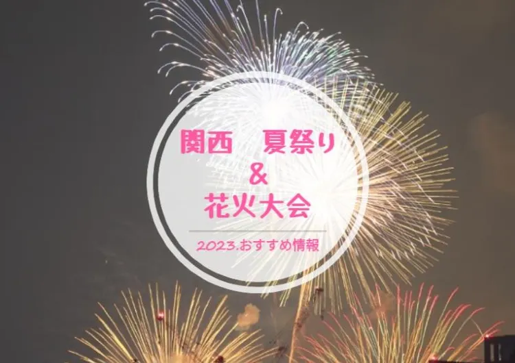 ☆2023年5月～10月☆関西の夏祭りの開催日程一覧☆おすすめ穴場スポットも☆