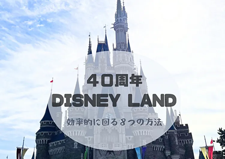 ディズニーランド４０周年オタクの効率的に回る８つの攻略法