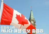 단풍의 나라, 캐나다 여행 정보 총정리