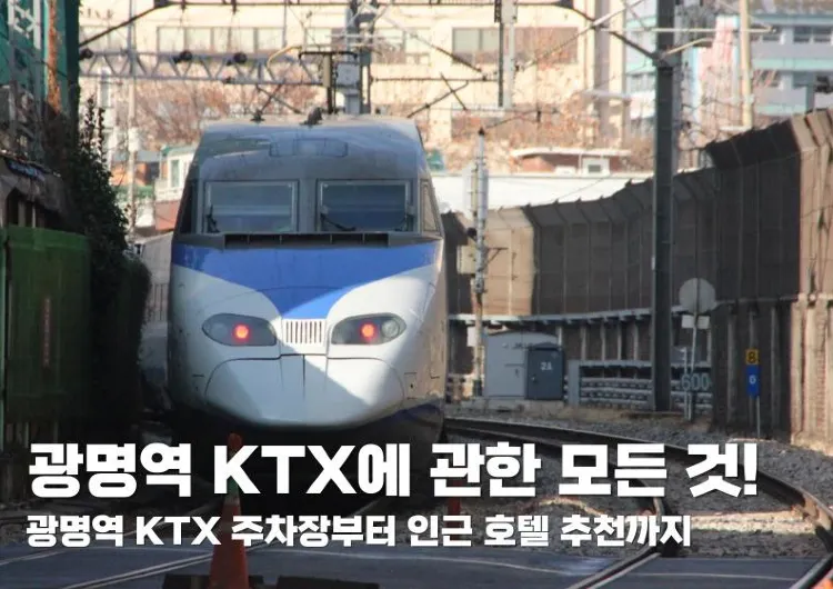 광명역 KTX에 관한 모든 것! 광명역 KTX 주차장부터 인근 호텔 추천까지