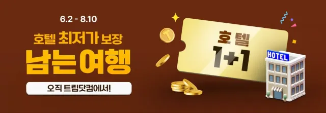 트립닷컴 남는여행 호텔