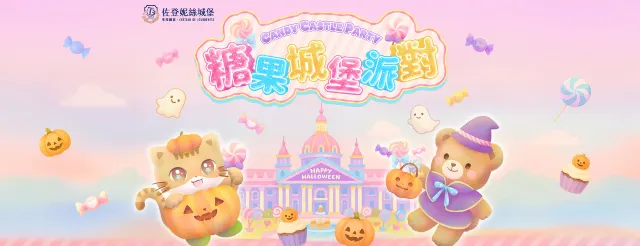 嘉義縣 佐登妮絲城堡糖果城堡派對